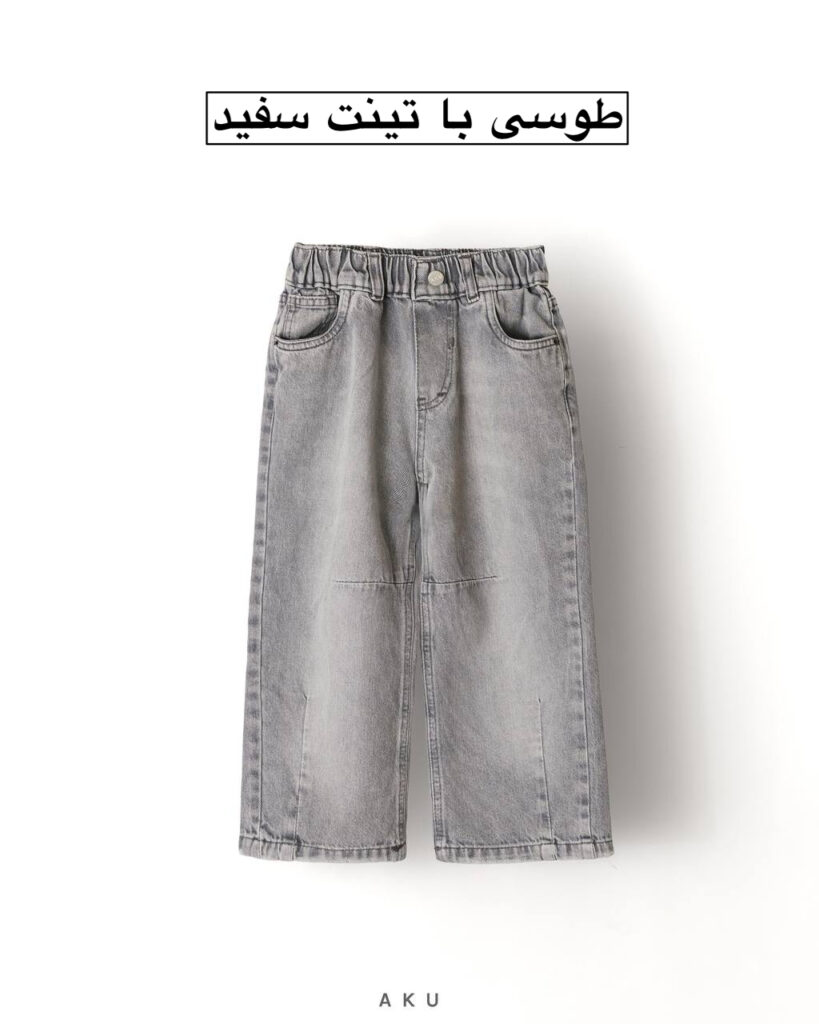 شلوار جین نیم بگ AKU