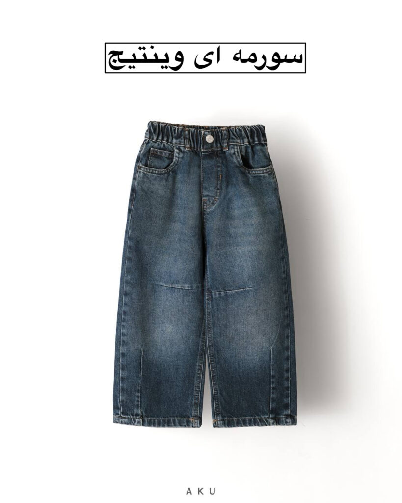 شلوار جین نیم بگ AKU