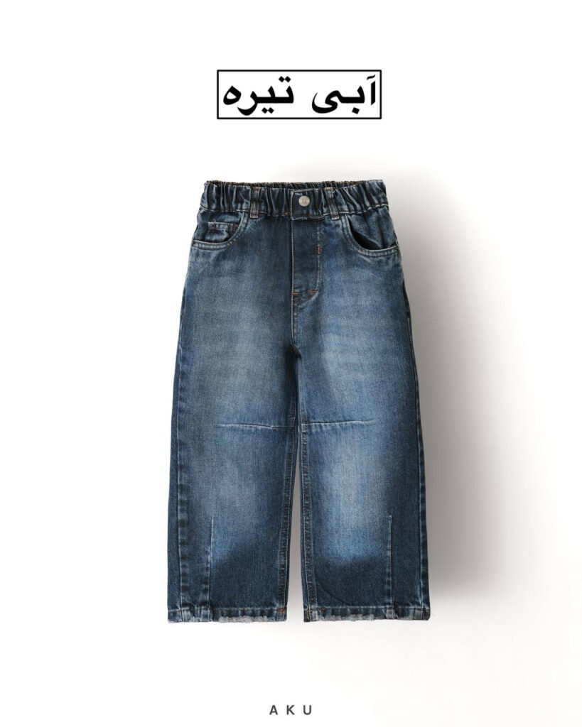 شلوار جین نیم بگ AKU