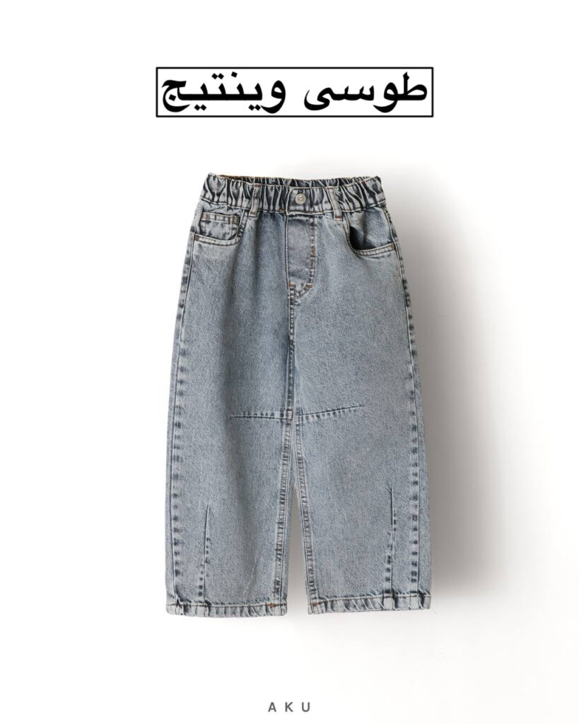 شلوار جین نیم بگ AKU