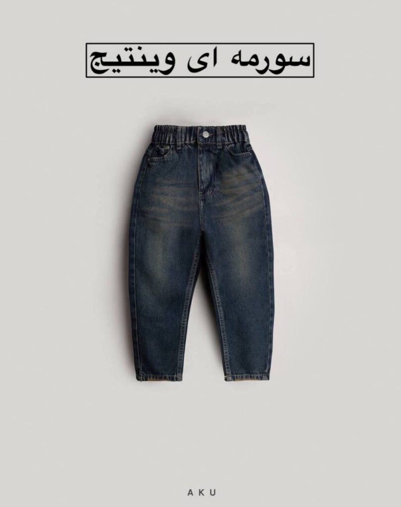 شلوار جین مام AKU
