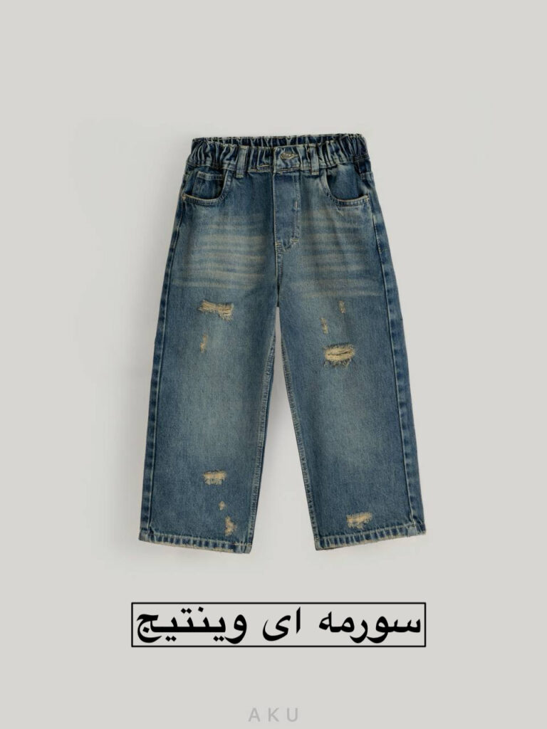 شلوار جین زاپدار AKU