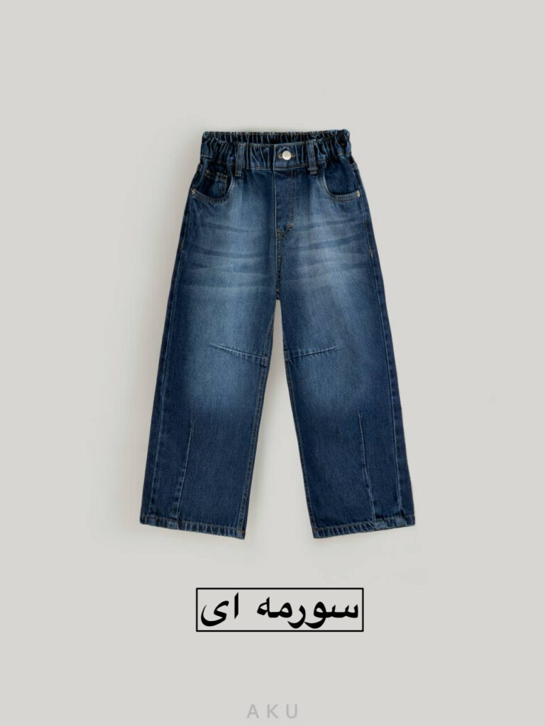 شلوار جین نیم بگ AKU