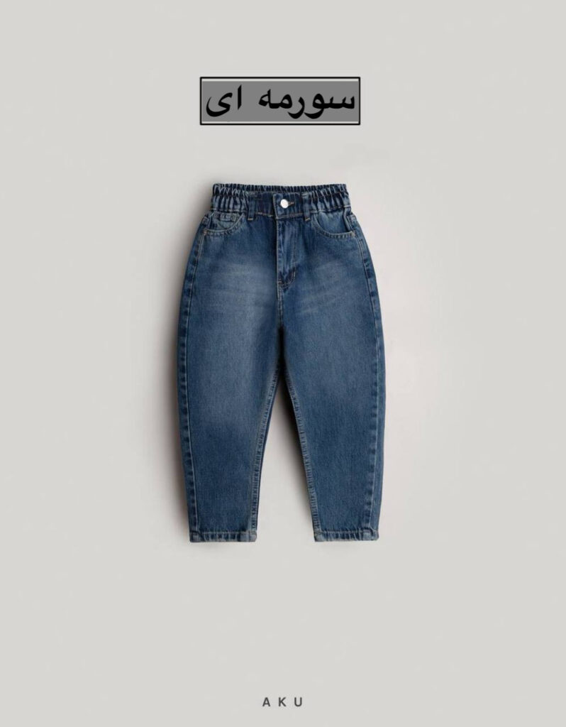 شلوار جین مام AKU