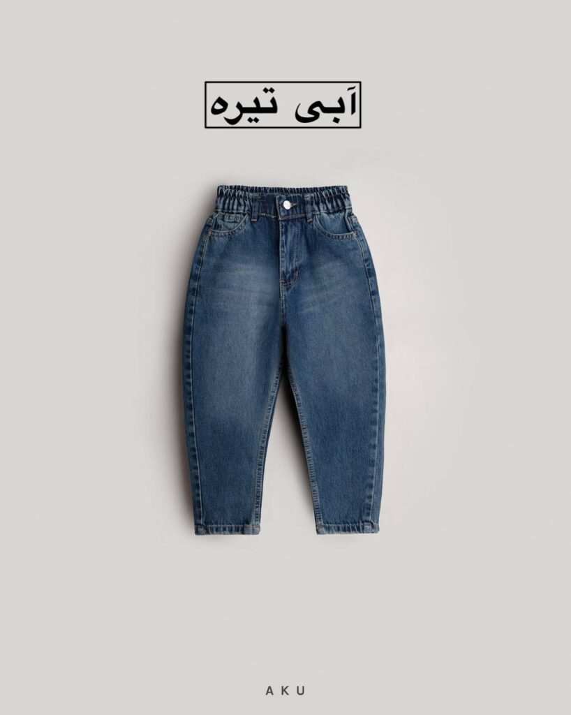 شلوار جین مام AKU
