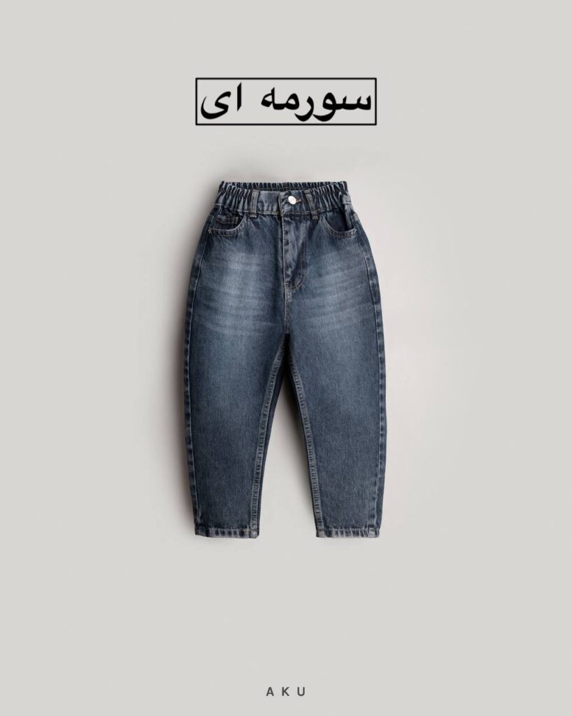 شلوار جین مام AKU