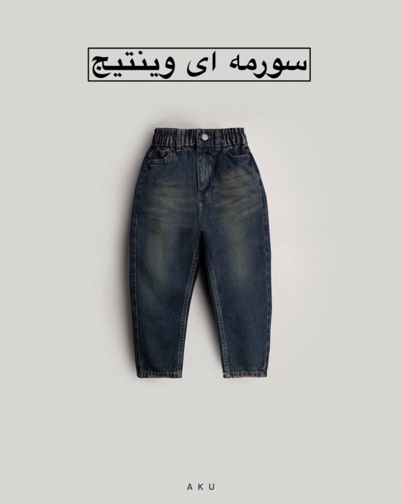 شلوار جین مام AKU