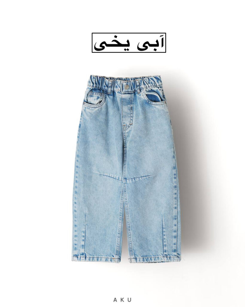 شلوار جین برشدار AKU