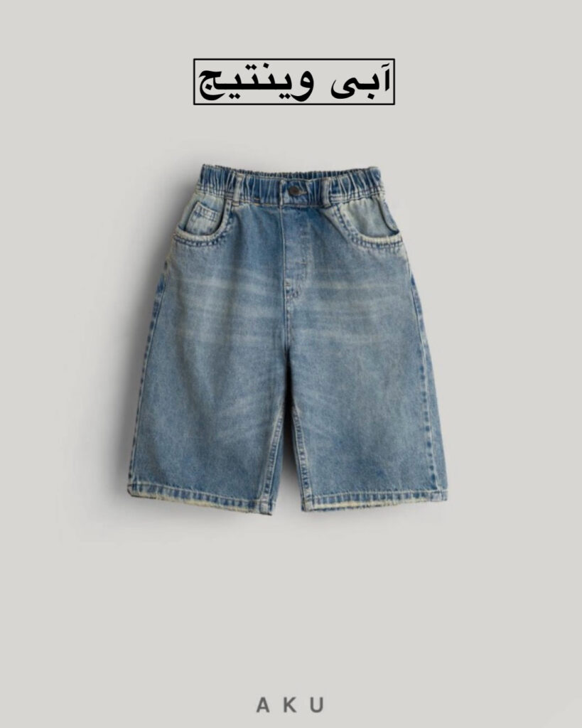 شلوارک جین ( زیر زانو )