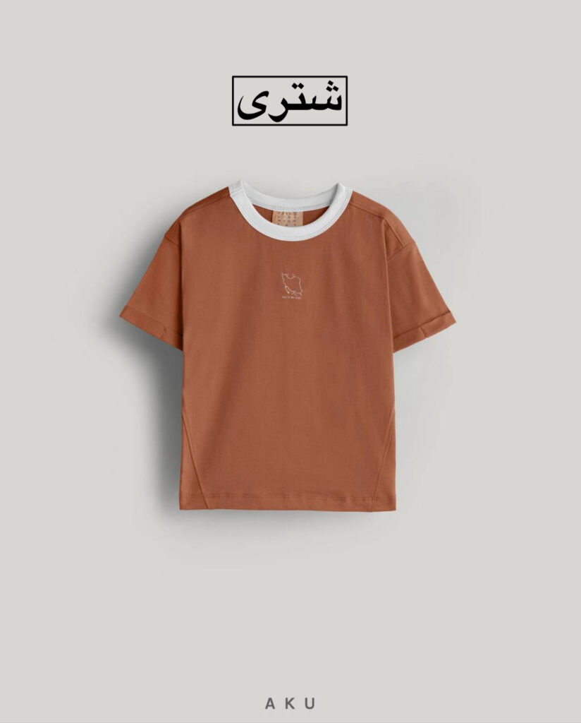 تیشرت ایران AKU