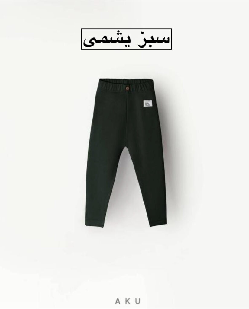 لگ پنبه ای AKU