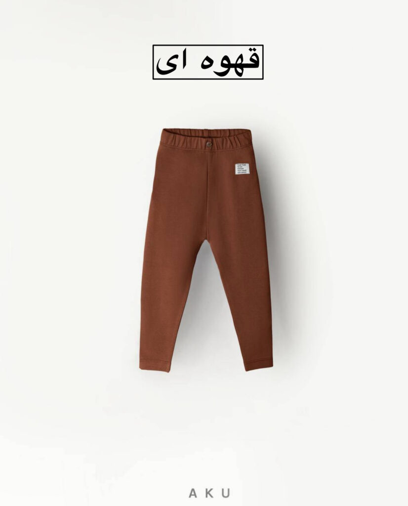لگ پنبه ای AKU