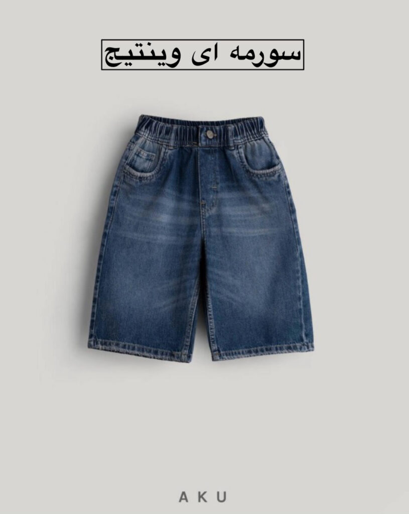 شلوارک جین ( زیر زانو )