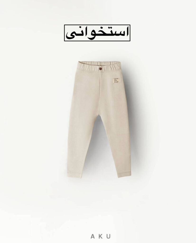 لگ پنبه ای AKU