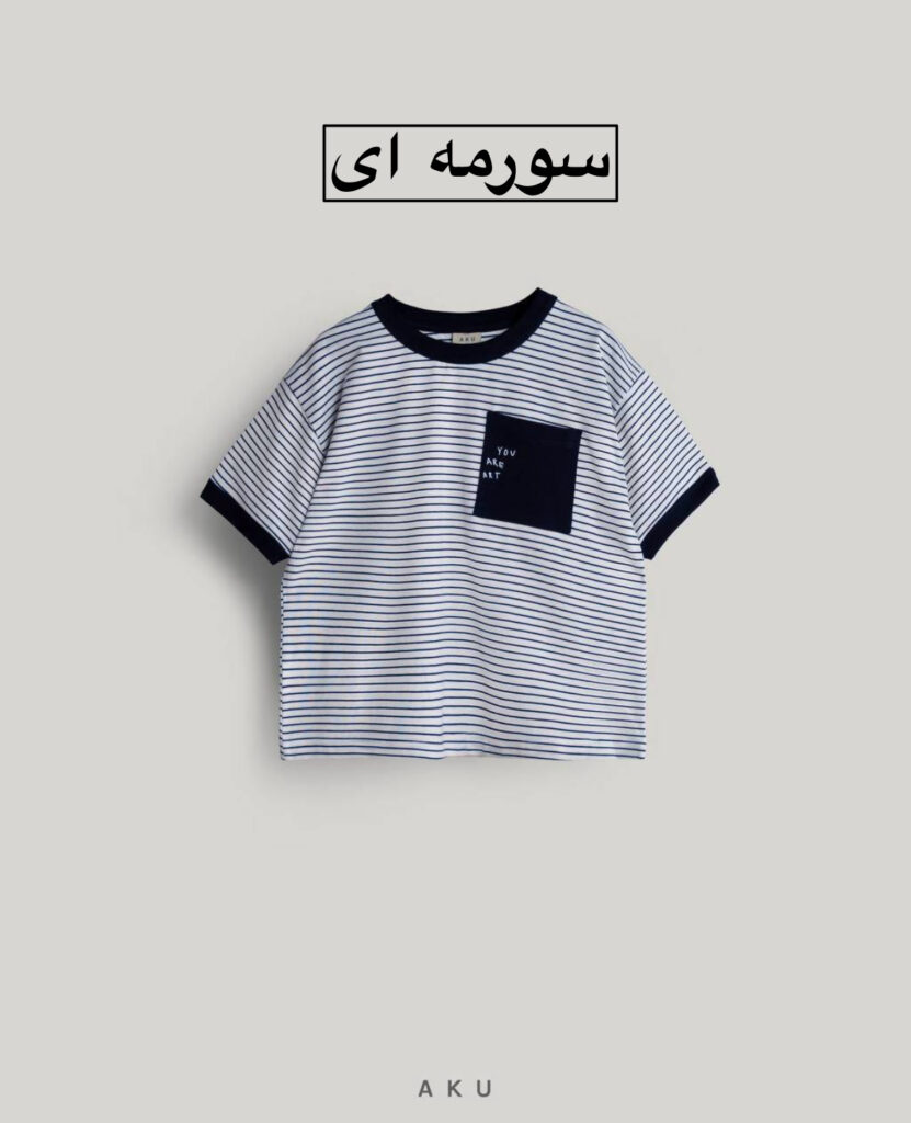 تیشرت راه راه تک جیب AKU