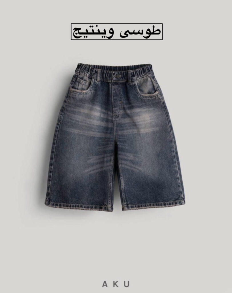 شلوارک جین ( زیر زانو )