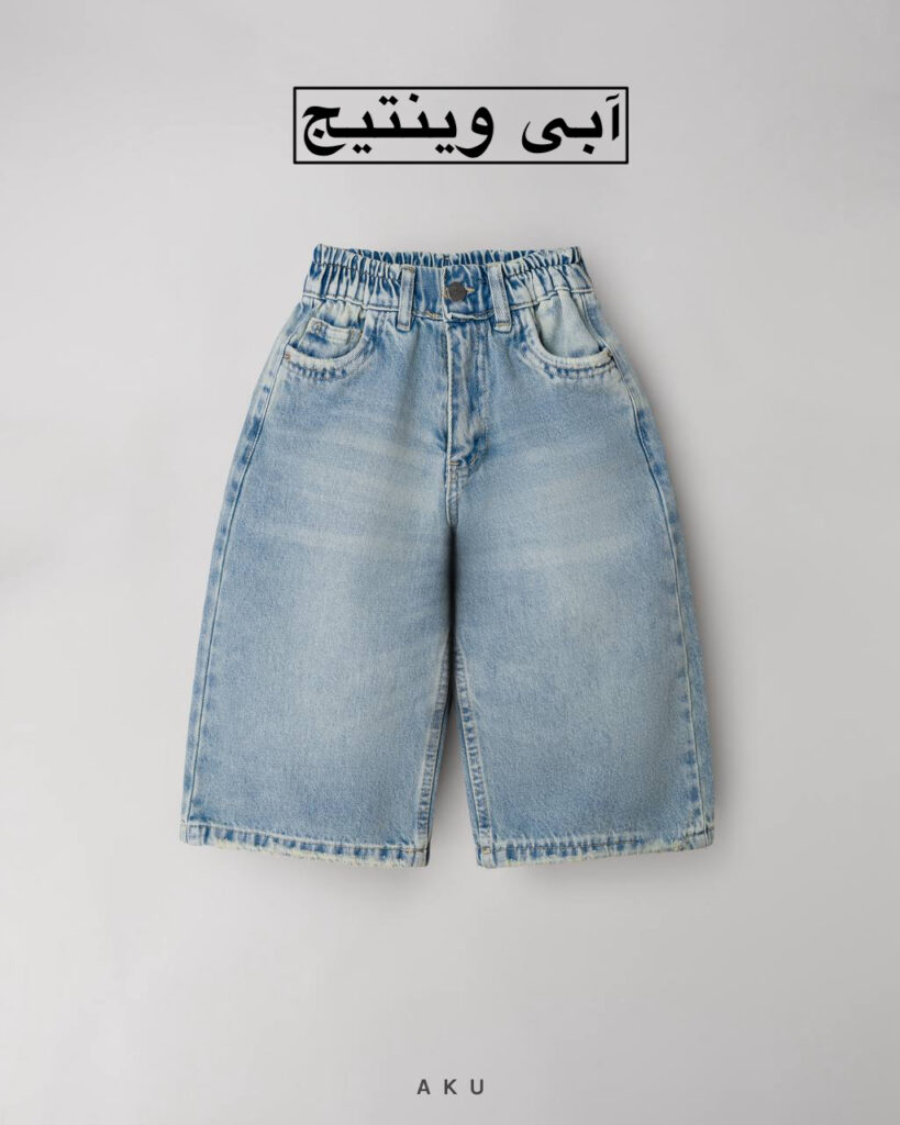 شلوار جین وایدلگ AKU