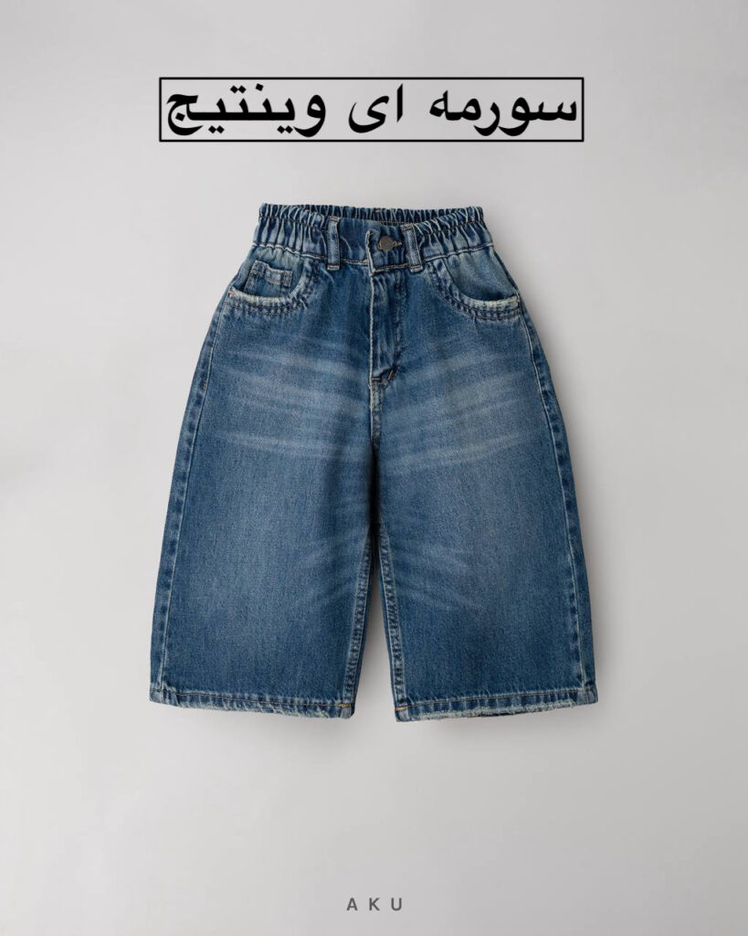 شلوار جین وایدلگ AKU